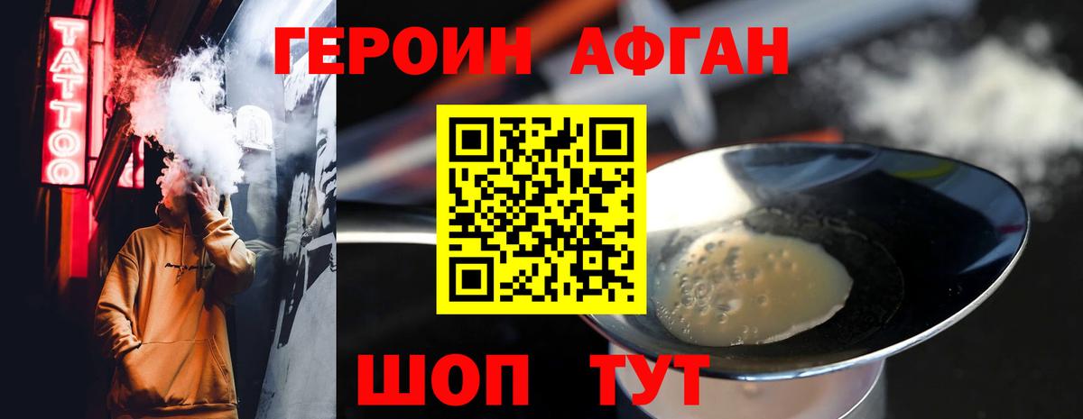 Героин Афган Волжск